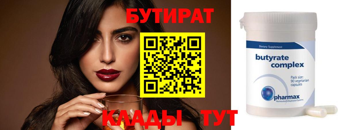 БУТИРАТ Butirat Бахчисарай