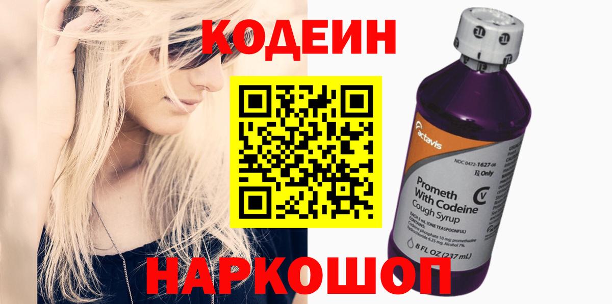 Кодеиновый сироп Lean Purple Drank Бахчисарай